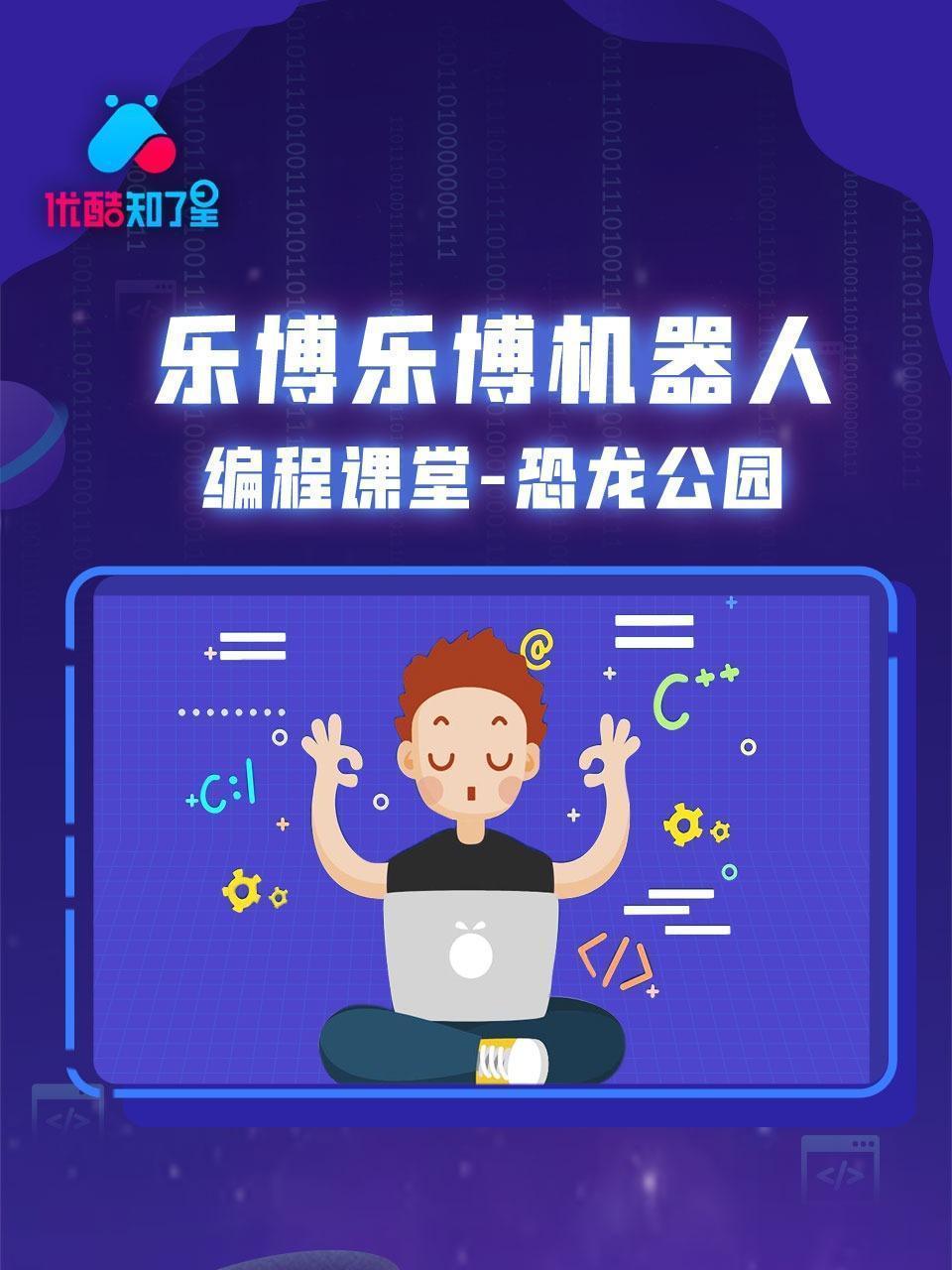 乐博乐博机器人编程课堂 恐龙公园 优酷知了星