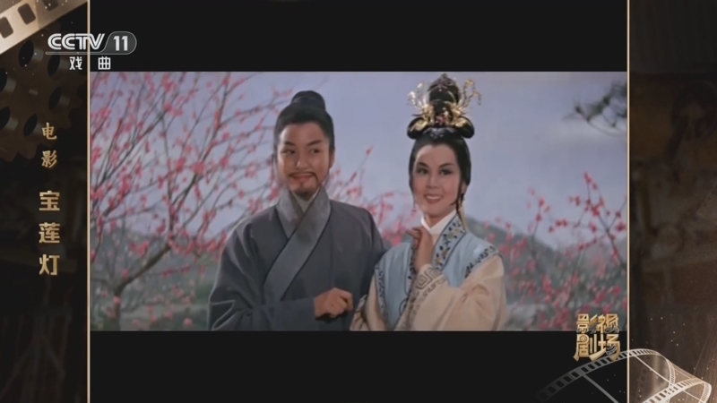 《戏曲影视剧场》 20260110 电影《宝莲灯》
