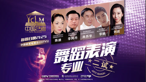 中国艺考 第二季 中国舞蹈家刘岩老师开课啦