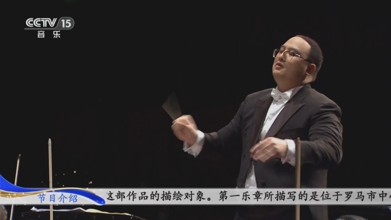 CCTV音乐厅 《CCTV音乐厅》 20231009 中国爱乐乐团成立23周年音乐会（三）