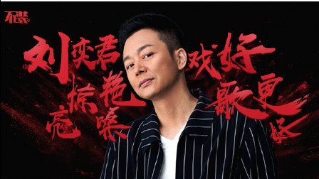 不装 第三季 戏好歌更好 刘奕君惊艳亮嗓