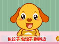 亲宝儿歌之日常篇 包饺子