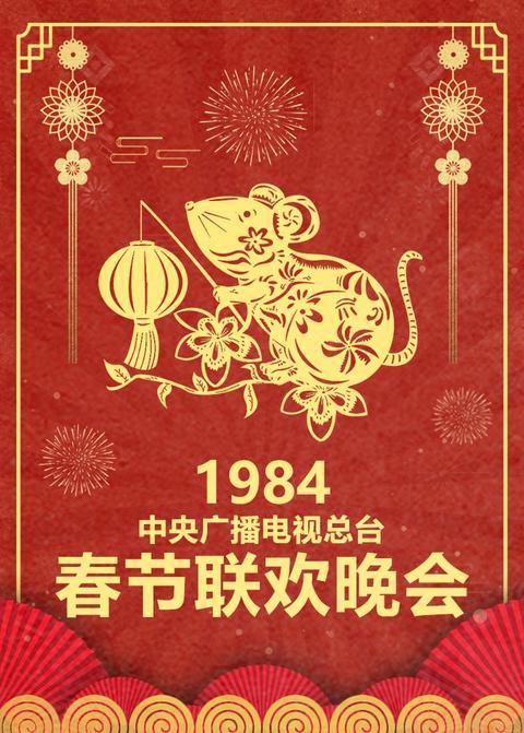 1984年中央广播电视总台春节联欢晚会