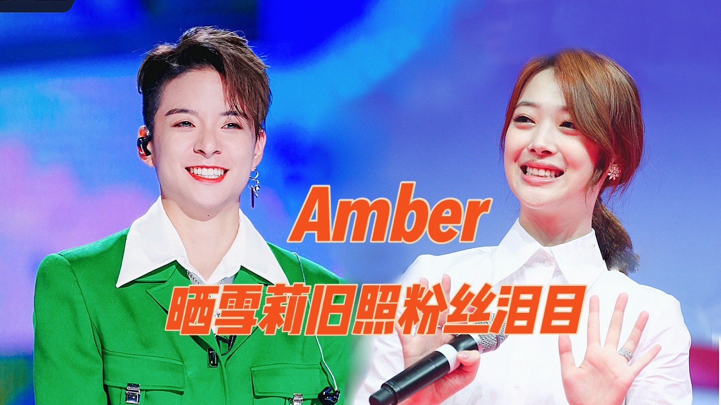Amber晒旧照为雪莉庆祝冥诞，韩国女版“刘在石”陷入不良争议？