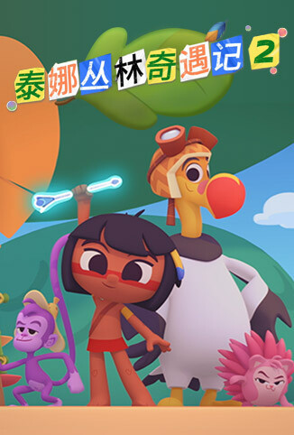 泰娜丛林奇遇记 第二季