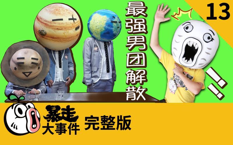 暴走《大事件》第六季 行星团遇退团风波，成员转会三体Boys？