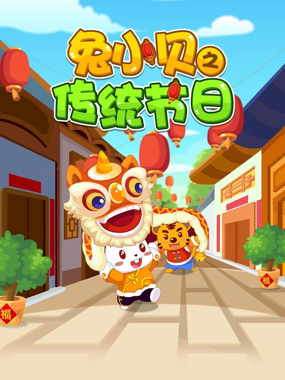 兔小贝之传统节日