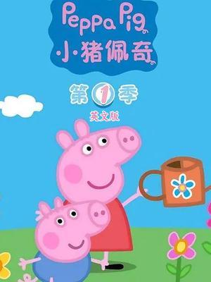 小猪佩奇第1季 英文版