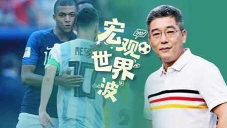 竖看宏观世界波 C罗梅西双双出局 姆巴佩一战成名