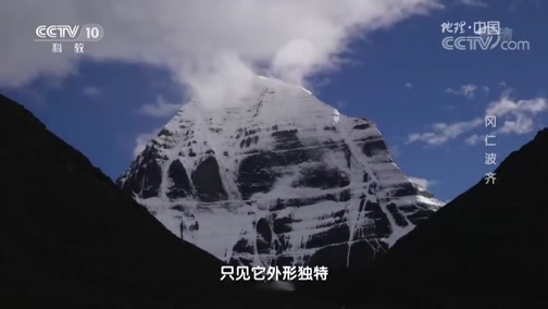 地理中国 《地理中国》 20190527 阿里秘境·冈仁波齐
