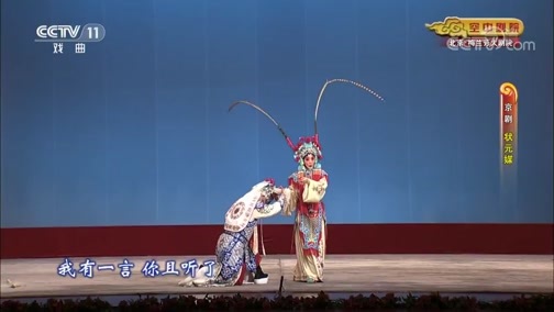 CCTV空中剧院 《CCTV空中剧院》 20191202 京剧《状元媒》 1/2