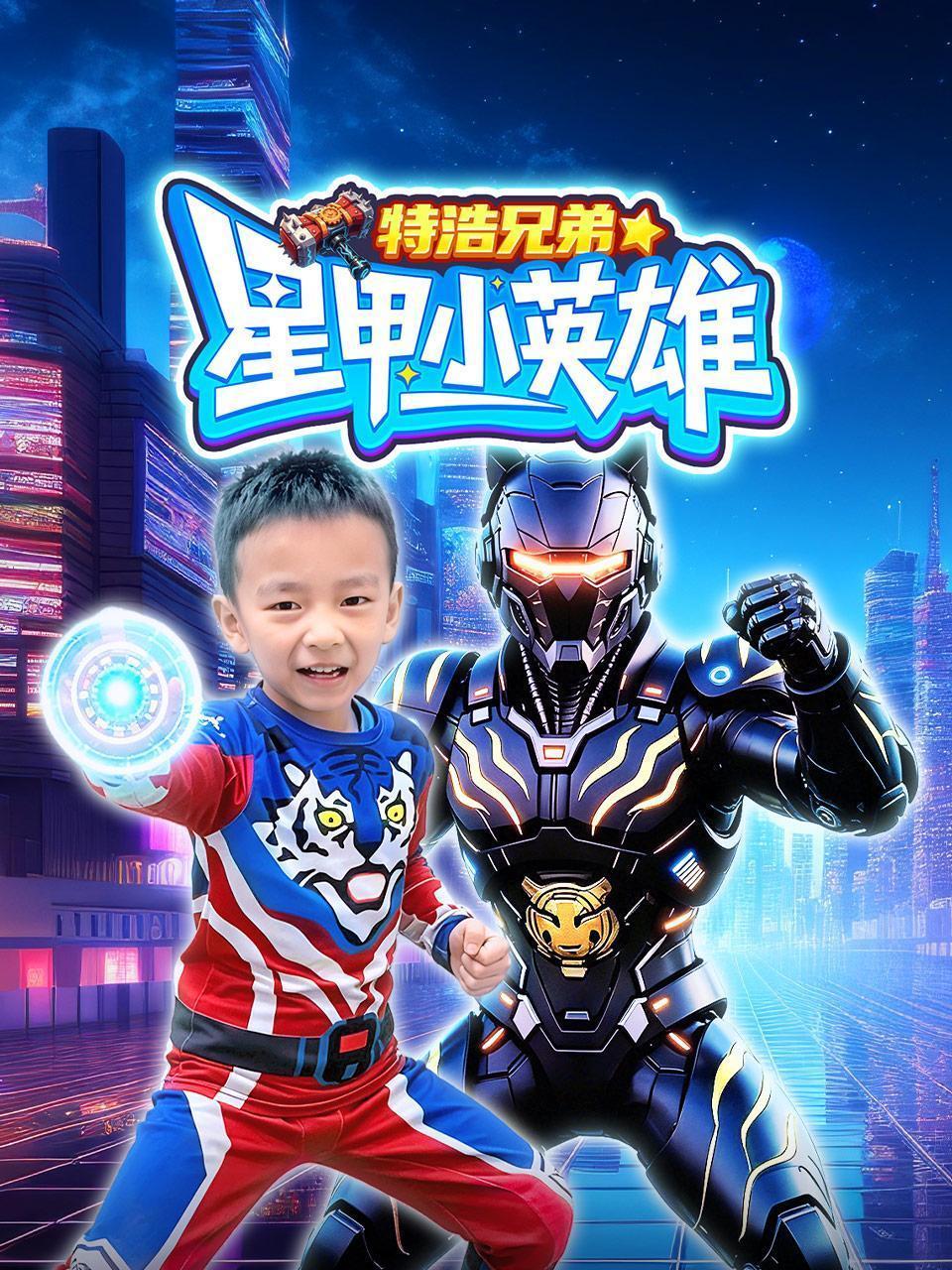 特浩兄弟：星甲小英雄