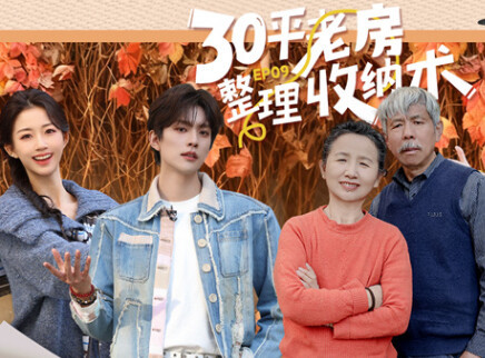 第9期：王敬轩带队重整老房