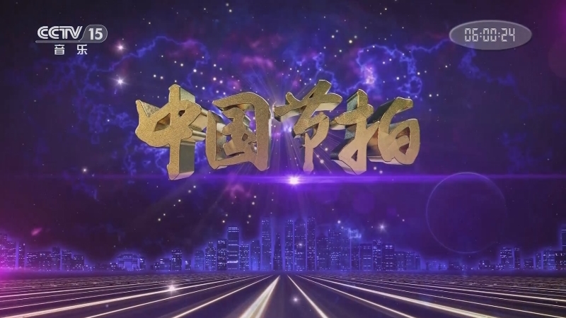 中国节拍 《中国节拍》 20201204