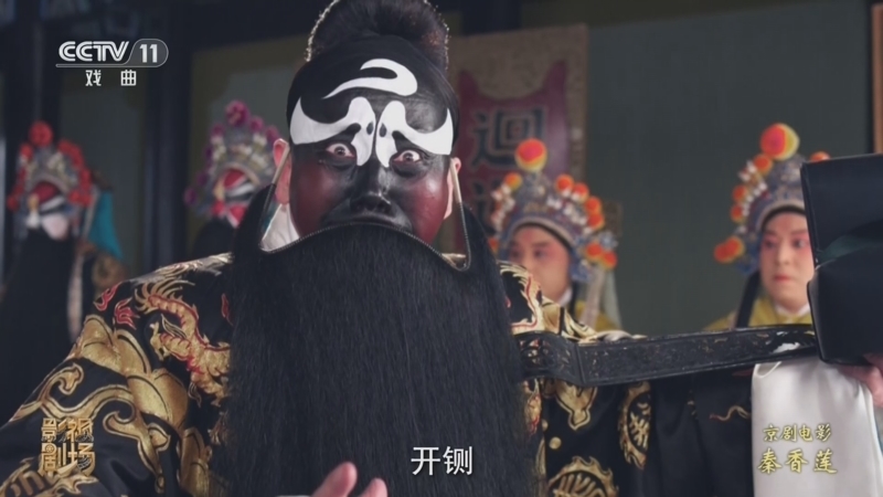 戏曲影视剧场 《戏曲影视剧场》 20260426 京剧电影工程《秦香莲》