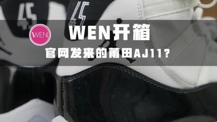 WEN开箱 | 来自官网的AJ11康扣, 槽点满满!