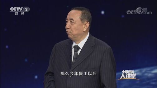 中国经济大讲堂 《中国经济大讲堂》 20200809 疫情防控常态化，如何复工保就业？