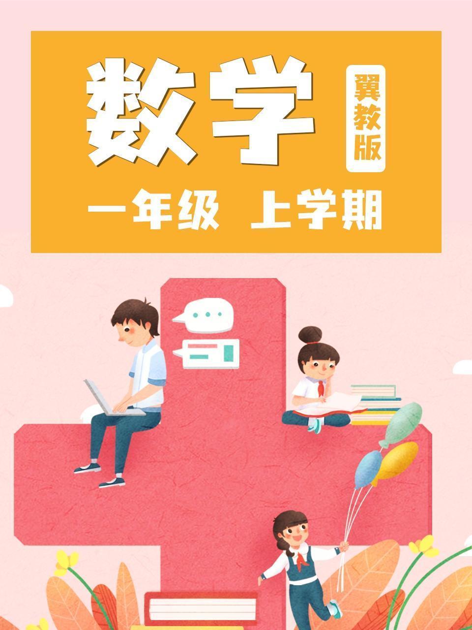 一年级数学上学期-冀教版