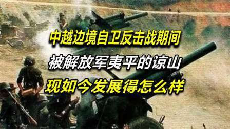 中越边境自卫反击战期间，被解放军夷平的谅山，现如今发展怎么样
