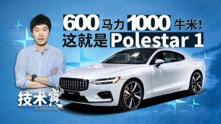 技术寅 145万年产500台！Polestar 1 PHEV首试