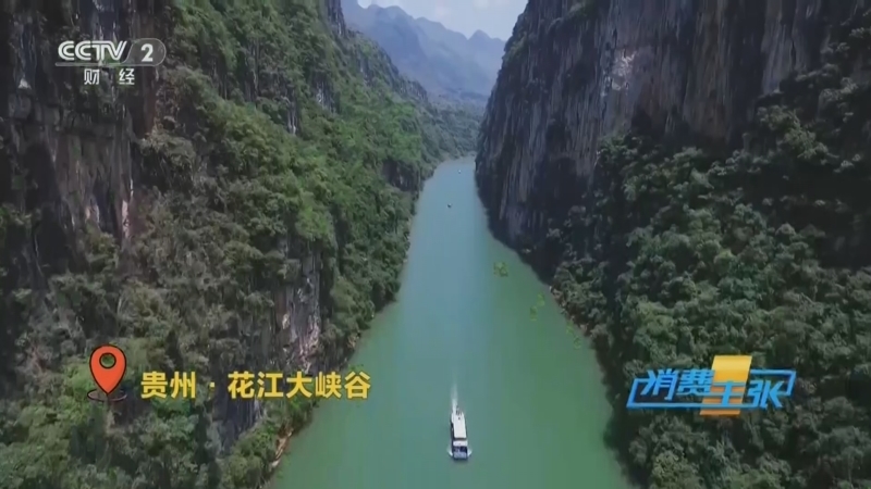 消费主张 《消费主张》 20260430 巨桥渡江海 寻春赏山河（二）：贵州花江峡谷大桥