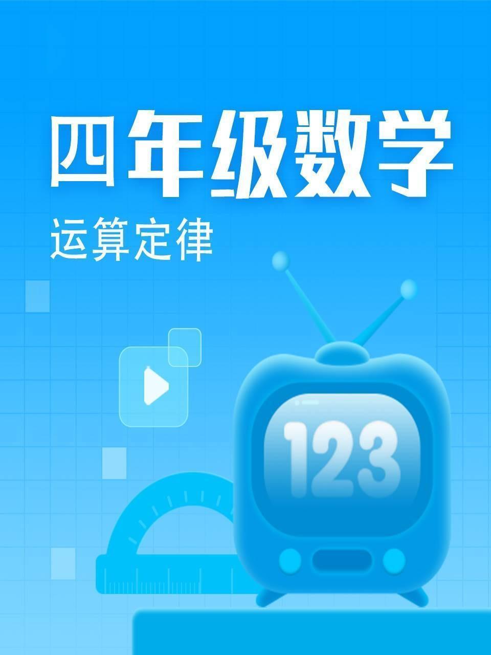 四年级数学-运算定律