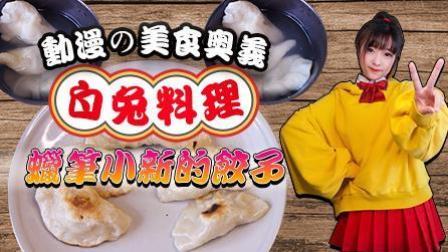 蜡笔小新最爱的手工饺子来咯