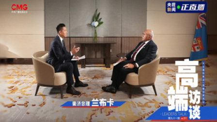 高端访谈 高端访谈：专访斐济总理兰布卡