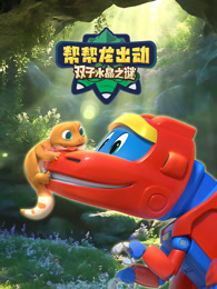 帮帮龙出动双子水晶之谜