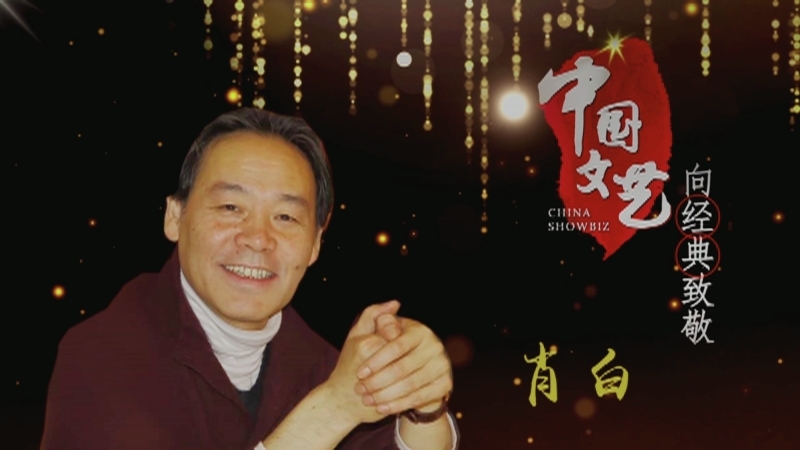 《中国文艺》 5月15日 节目预告