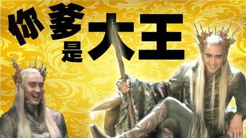 吟笑派 叛逆王子逼哭精灵王《你爹是大王》