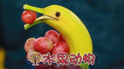 玩疯了之方大手不吃鱼 水果动物