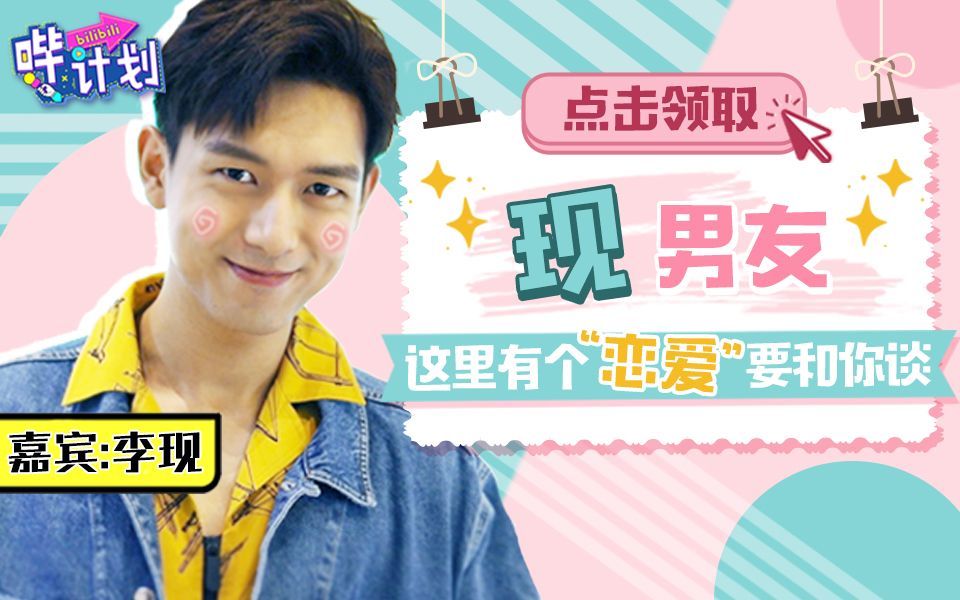 哔计划 李现：感情这种事情不都是顺其自然的吗