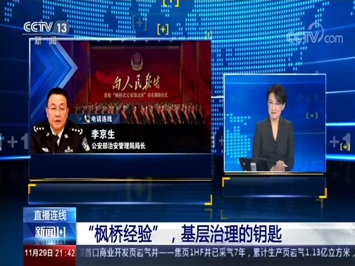 新闻1+1 《新闻1+1》 20191129 “枫桥经验”，基层治理的钥匙