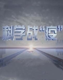 科学战&ldquo;疫&rdquo; 海报