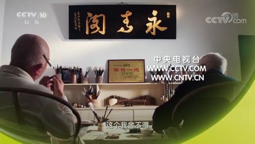 探索发现 《探索发现》 20181208 手艺 第八季 妙笔永青
