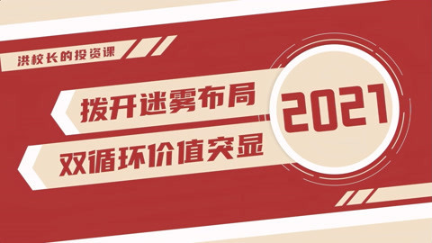 洪校长的投资课 洪榕：高层最新定调，金融资本市场变革未来可期
