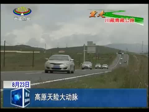西藏新闻联播 《西藏新闻联播》 20140823