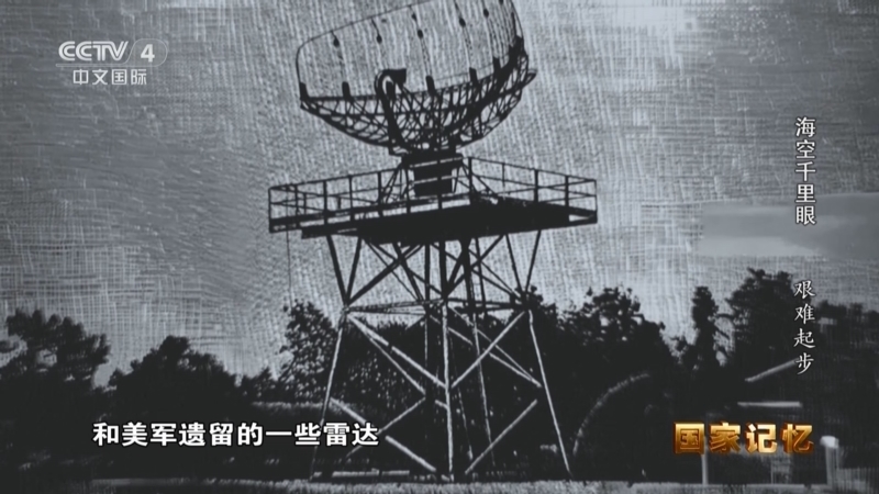 国家记忆 《国家记忆》 20250526 海空千里眼 艰难起步