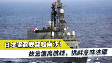 日本军舰故意穿越南沙，挑衅搞事意味浓厚，很多事比美国还过分
