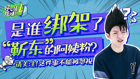 好心情提味 《好心情提味》第五期！扒“假靳东”骗局谁绑架了“靳东”阿姨粉