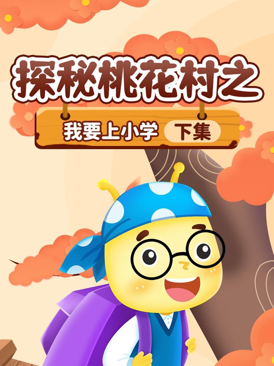 探秘桃花村之我要上小学（下集）