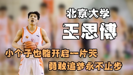 北京大学王思博：小个子也能开启一片天，勇敢追梦永不止步