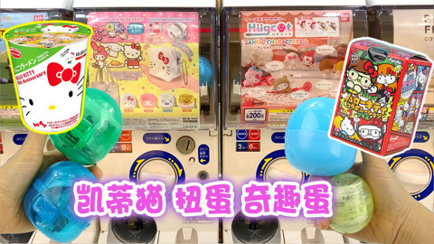 玩具益趣园 三丽鸥扭蛋奇趣蛋大集合