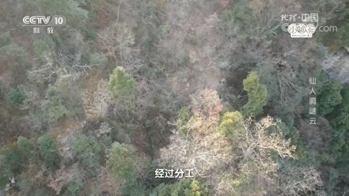 地理中国 《地理中国》 20190201 天坑奇观·仙人洞谜云