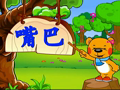 洪恩幼儿阅读 甜嘴巴