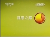 健康之路 《健康之路》 20130429 你的肝该减肥了吗？（下）