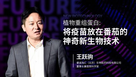 植物重组蛋白:让普通人用得起的绿色生物蛋白