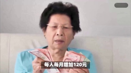 财产经济每日分享第十季 5月，养老金调整通知将公布，65岁和70岁额外多涨吗？