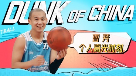 这！就是灌篮 第五季 高燃限定：“OG”果子哥，曹芳高能集锦！